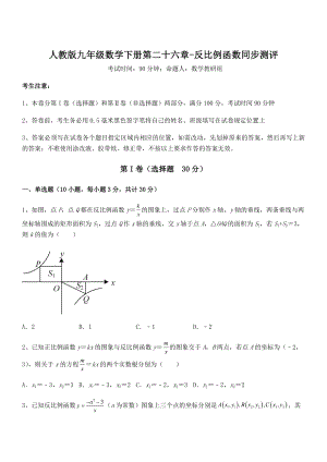 最新人教版九年级数学下册第二十六章-反比例函数同步测评试卷(精选).docx