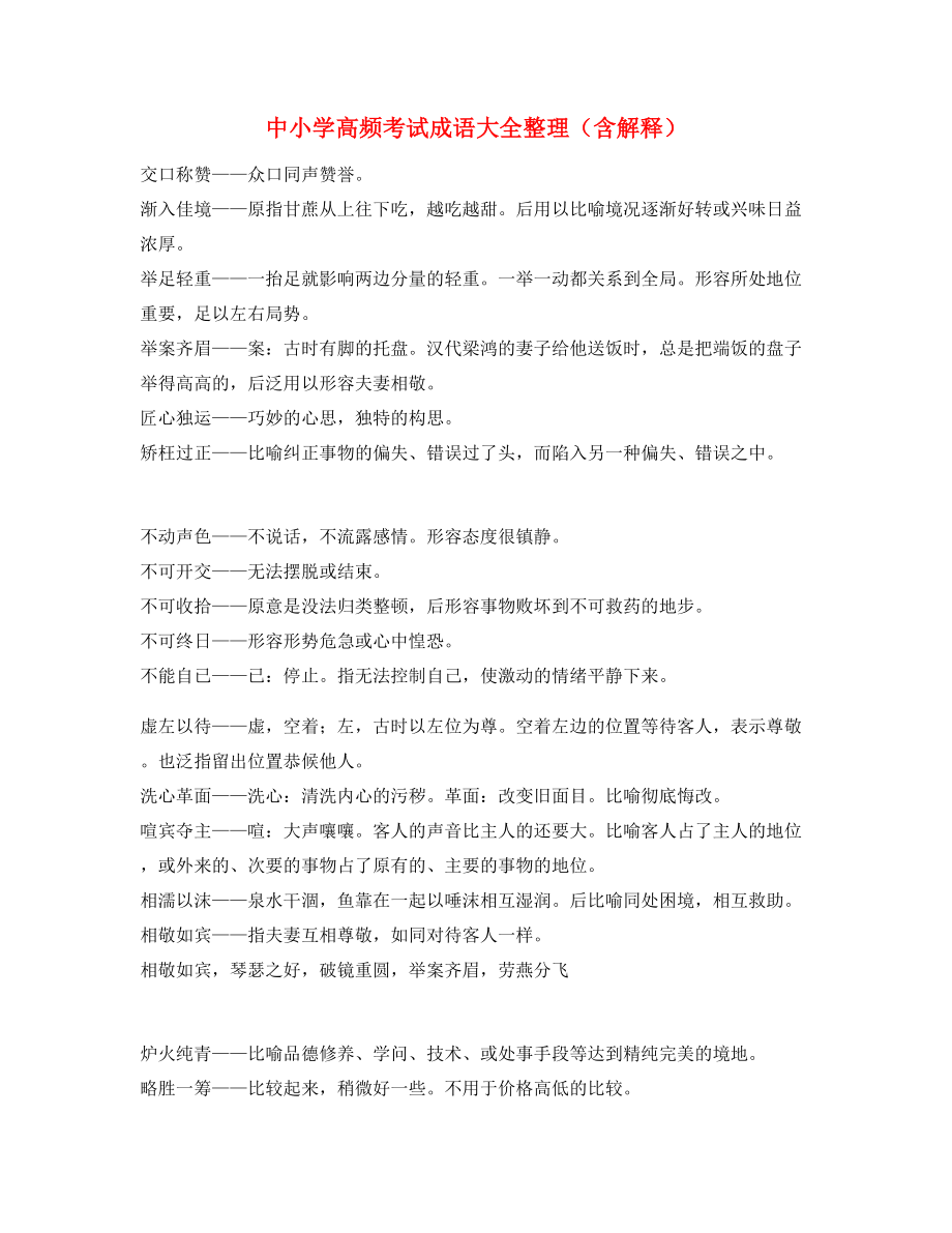 最新中小学常考高频成语专题练习(合集).docx_第1页