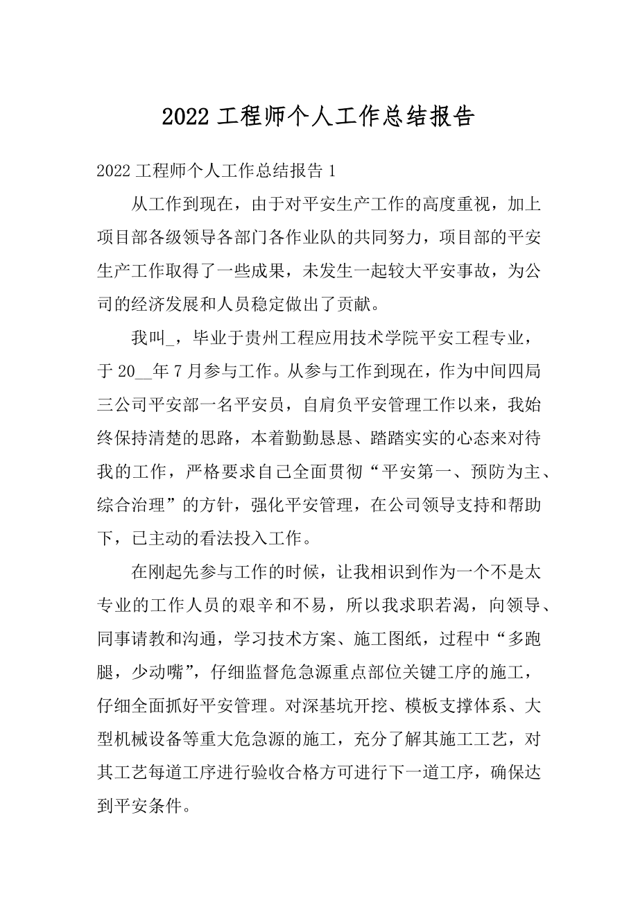 2022工程师个人工作总结报告例文.docx_第1页