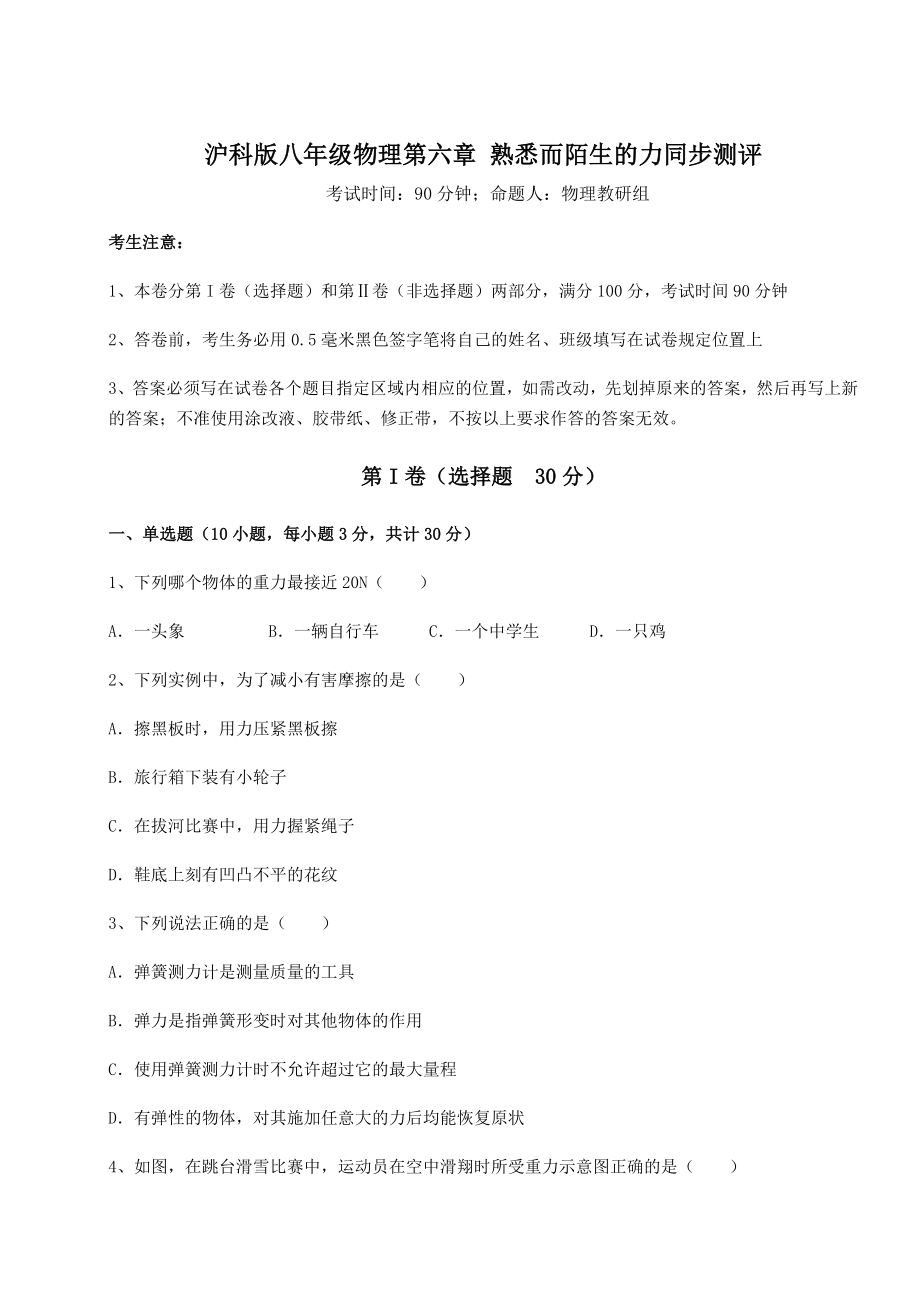 精品试题沪科版八年级物理第六章-熟悉而陌生的力同步测评试卷(精选含答案).docx_第1页