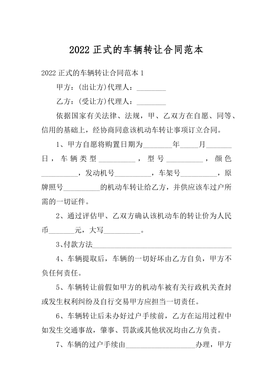 2022正式的车辆转让合同范本最新.docx_第1页