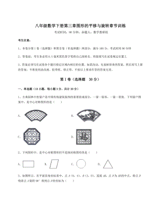 难点解析北师大版八年级数学下册第三章图形的平移与旋转章节训练练习题(名师精选).docx