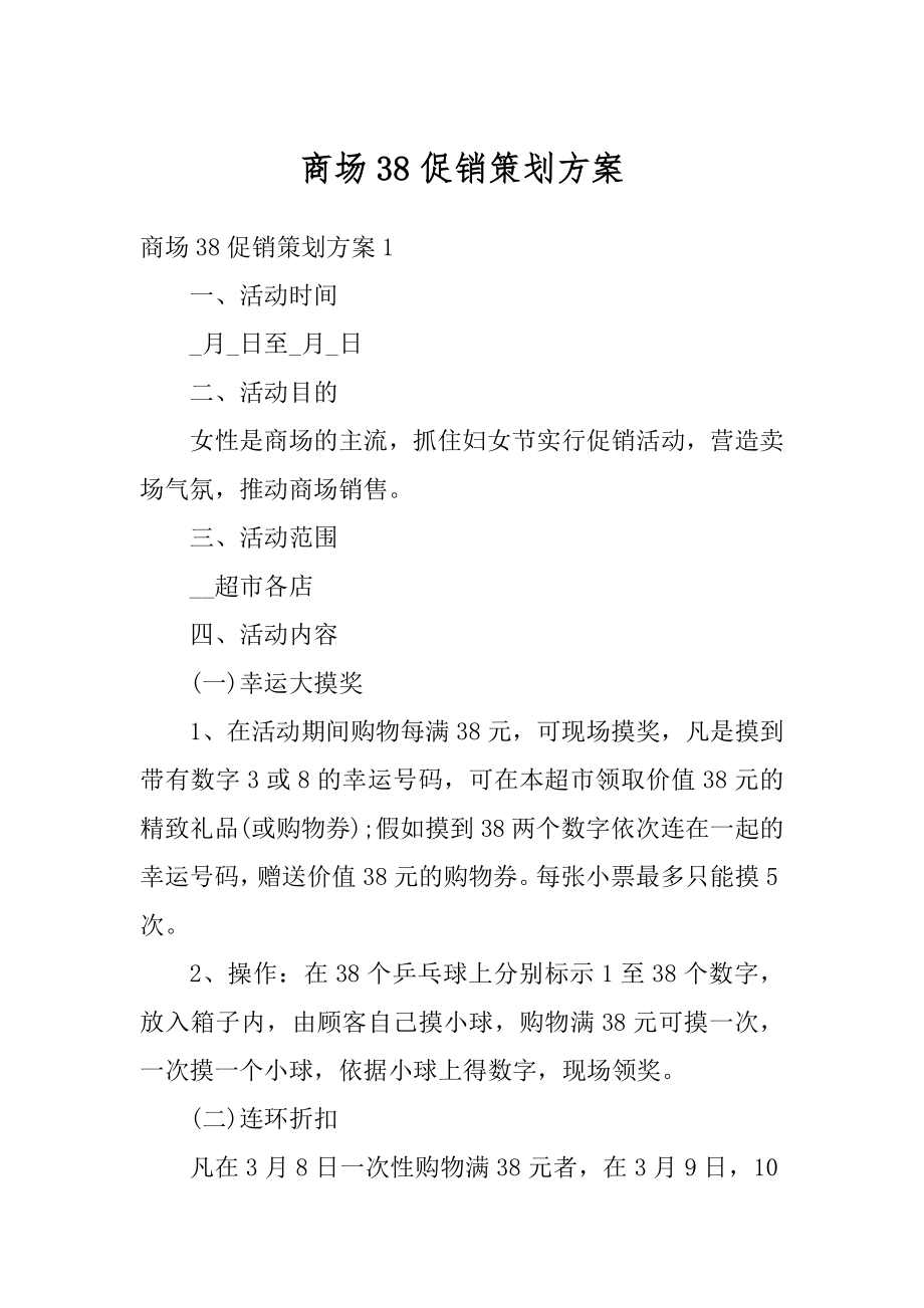 商场38促销策划方案优质.docx_第1页