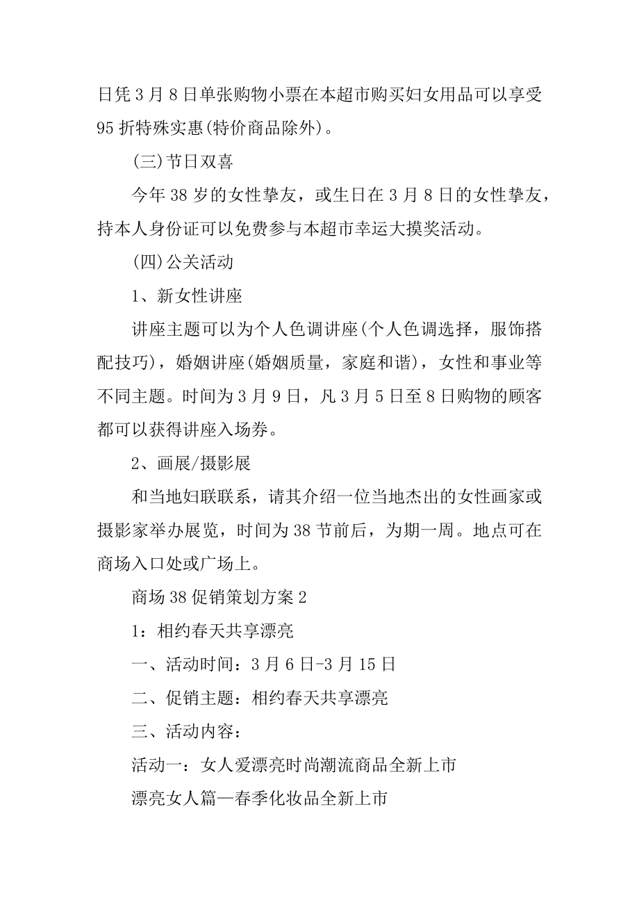 商场38促销策划方案优质.docx_第2页