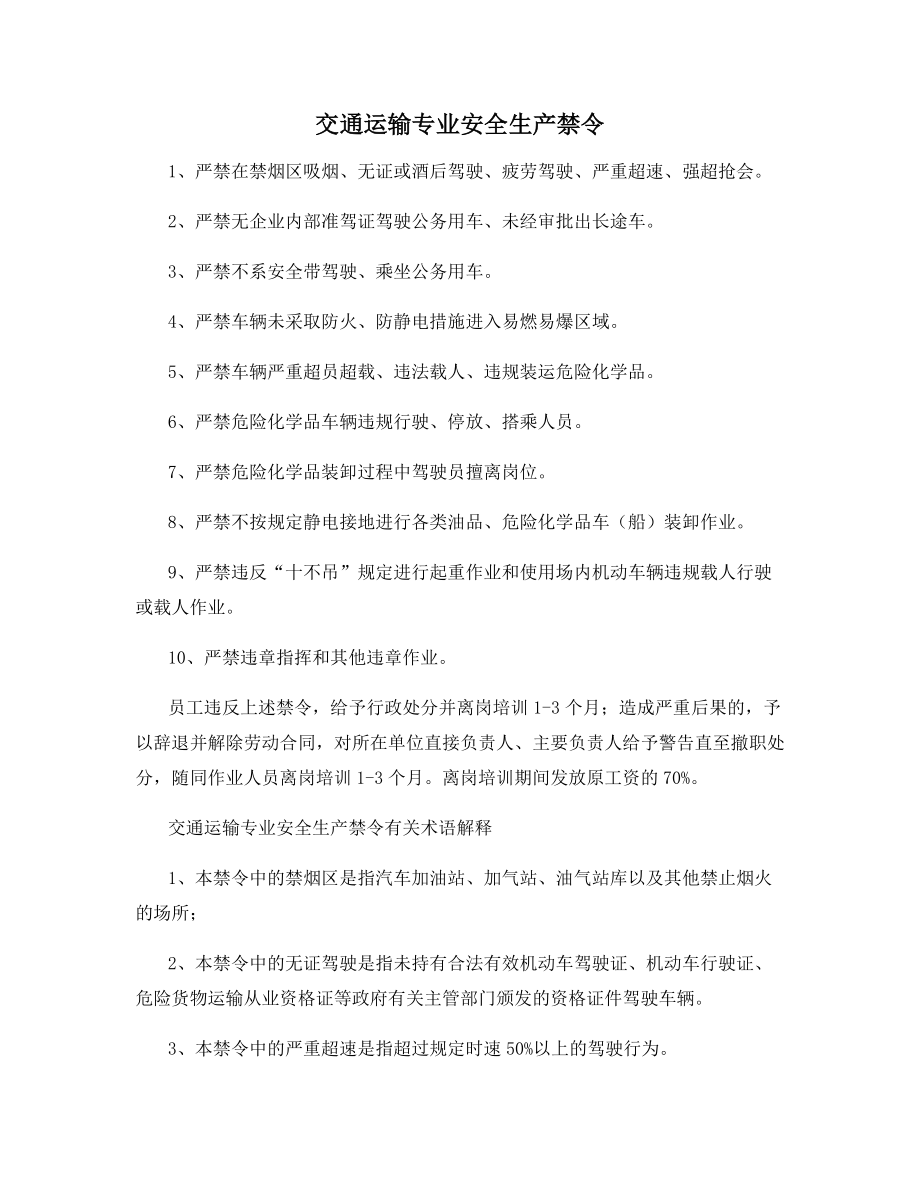 交通运输专业安全生产禁令.docx_第1页