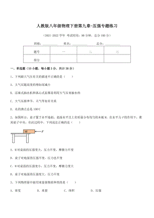 精品解析2022年最新人教版八年级物理下册第九章-压强专题练习练习题(精选).docx