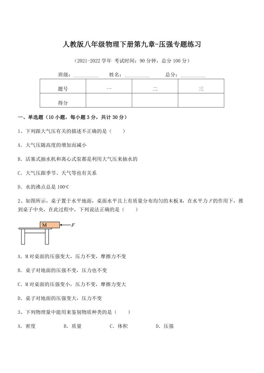 精品解析2022年最新人教版八年级物理下册第九章-压强专题练习练习题(精选).docx_第1页