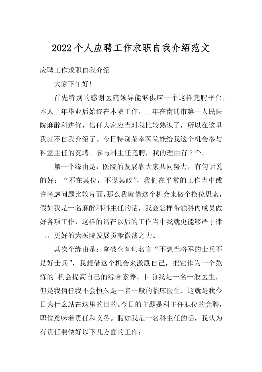 2022个人应聘工作求职自我介绍范文范本.docx_第1页