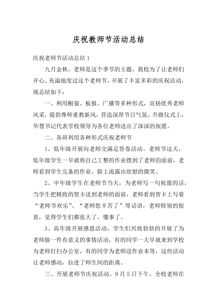 庆祝教师节活动总结精品.docx_第1页