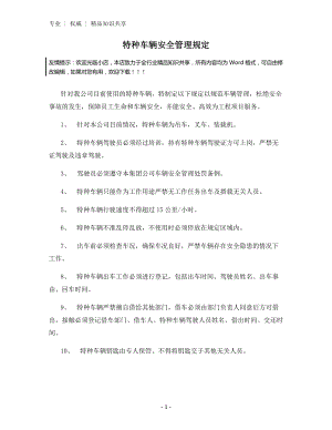 特种车辆安全管理规定.docx