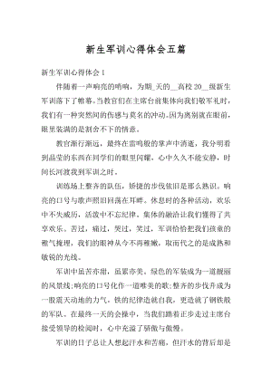 新生军训心得体会五篇精编.docx