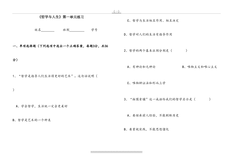 《哲学与人生》第一单元练习.doc_第2页