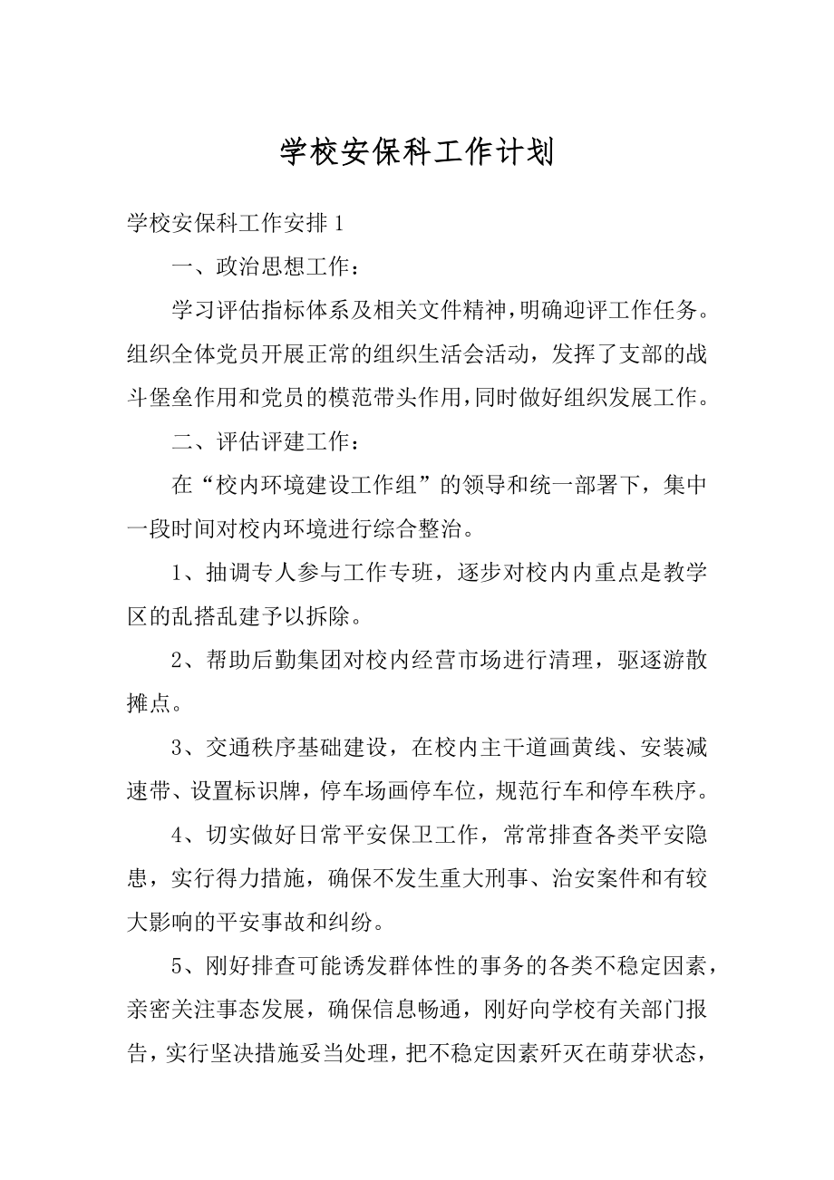 学校安保科工作计划优质.docx_第1页