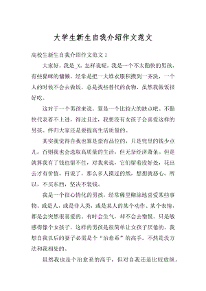 大学生新生自我介绍作文范文最新.docx