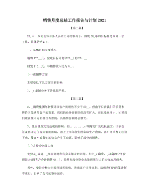 销售月度总结工作报告与计划2021.docx