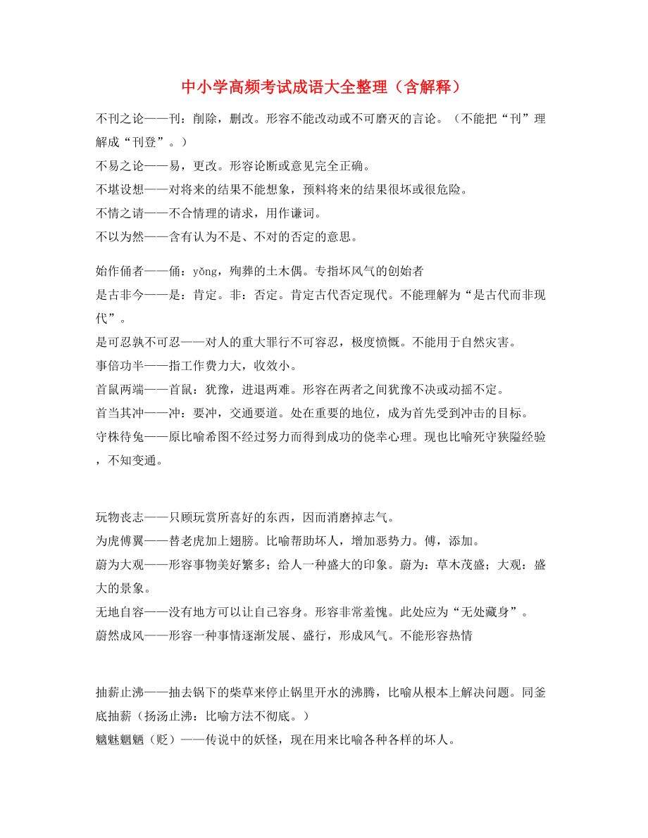 最热中考常考高频成语专题练习大全.docx_第1页