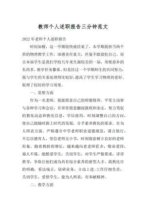 教师个人述职报告三分钟范文汇总.docx