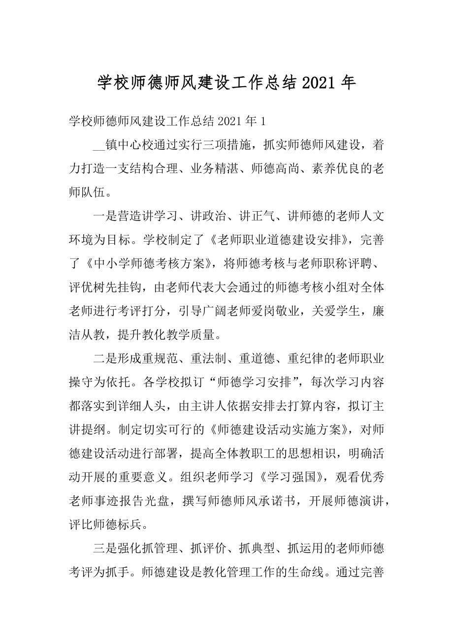 学校师德师风建设工作总结2021年精选.docx_第1页