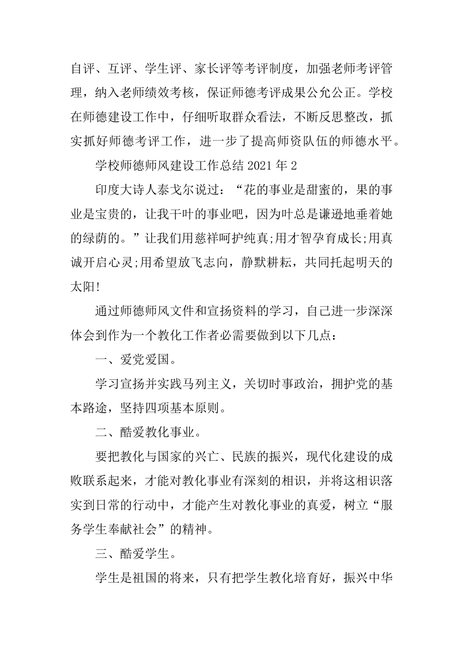 学校师德师风建设工作总结2021年精选.docx_第2页