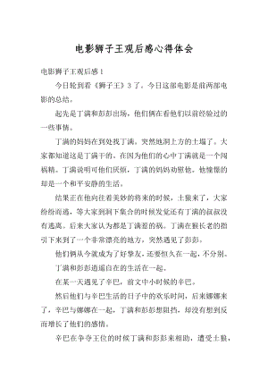 电影狮子王观后感心得体会范本.docx