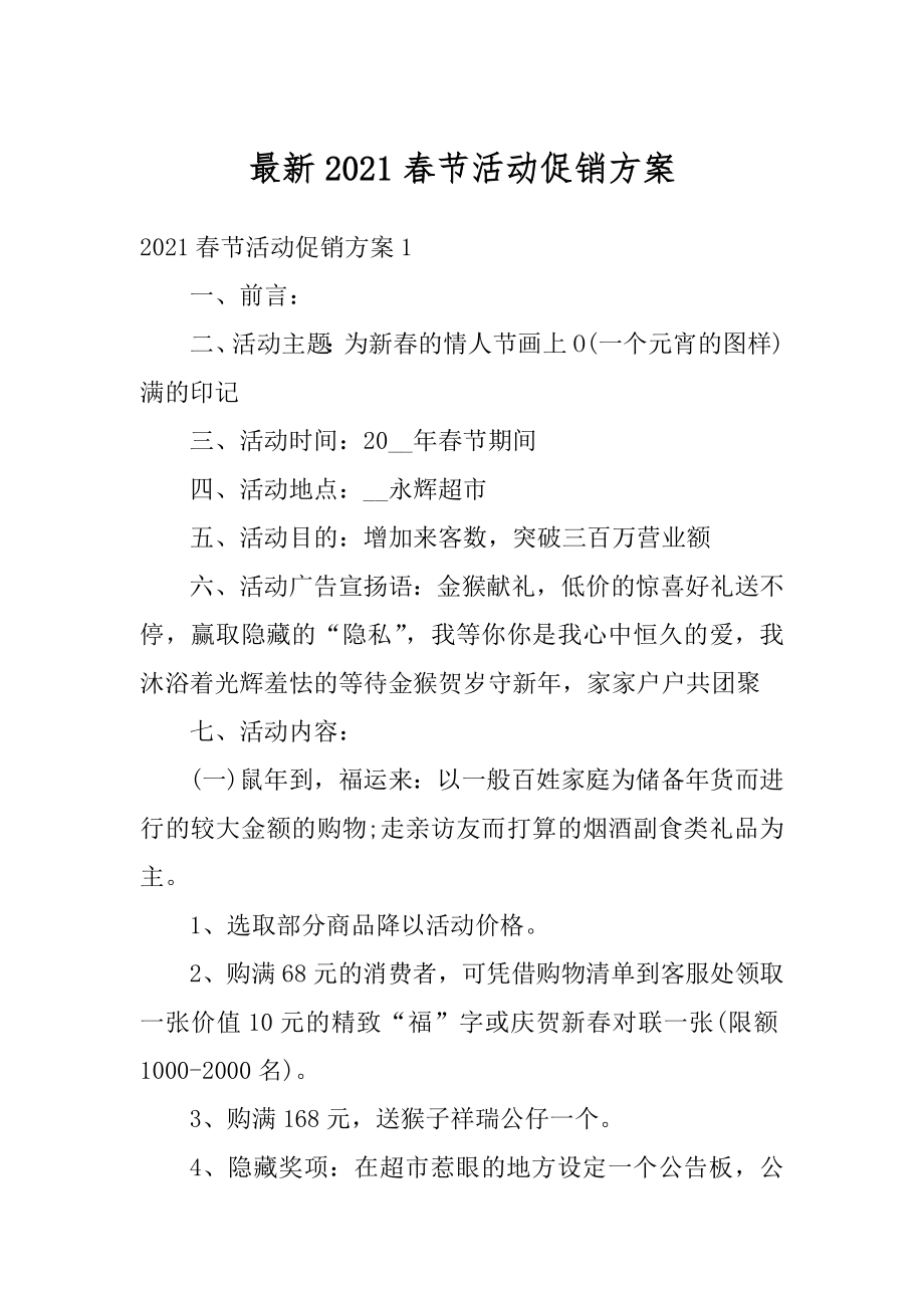 最新2021春节活动促销方案汇总.docx_第1页