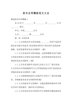 技术合同模板范文大全例文.docx