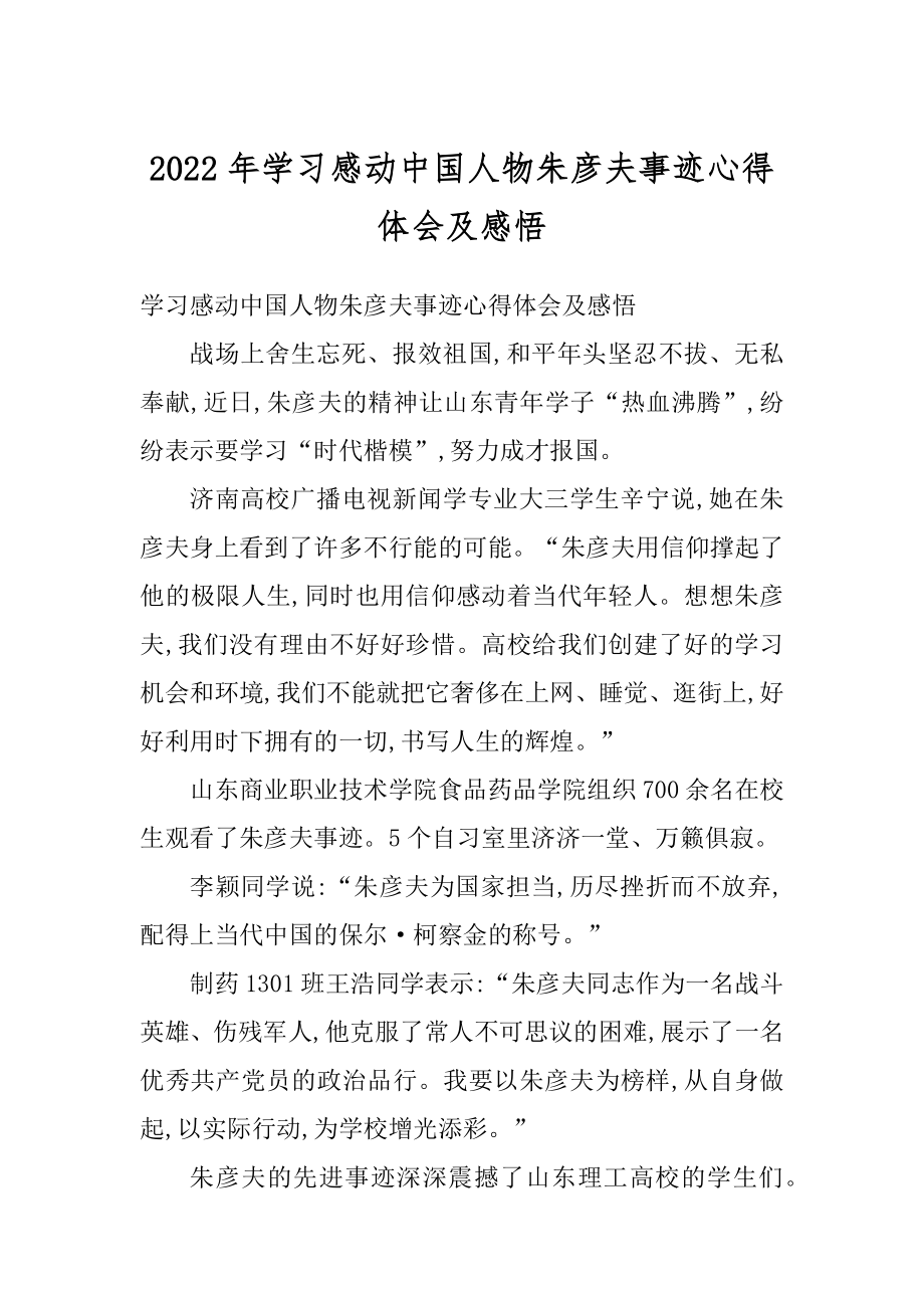 2022年学习感动中国人物朱彦夫事迹心得体会及感悟精选.docx_第1页