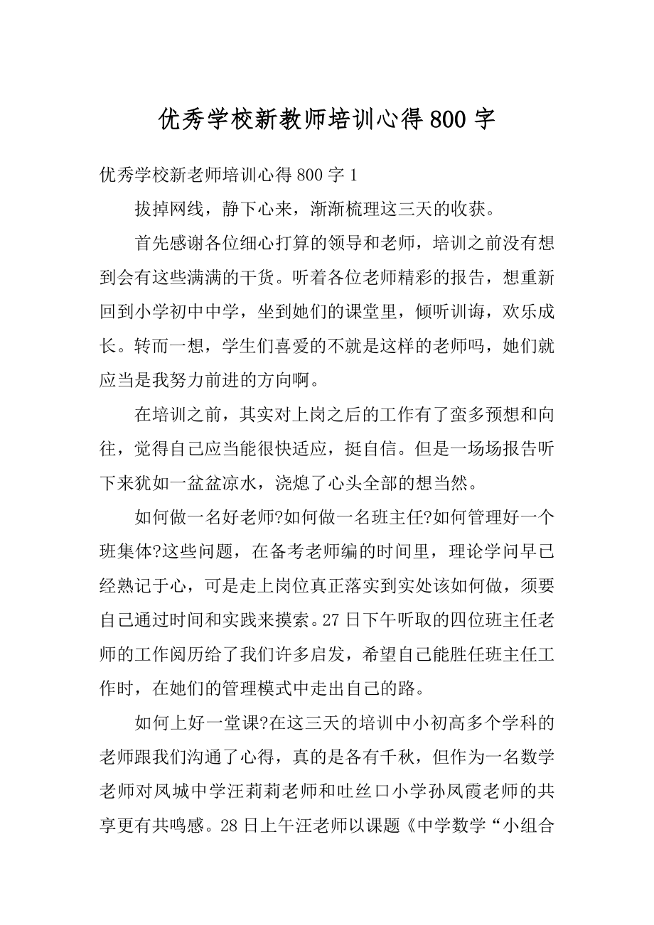 优秀学校新教师培训心得800字汇编.docx_第1页