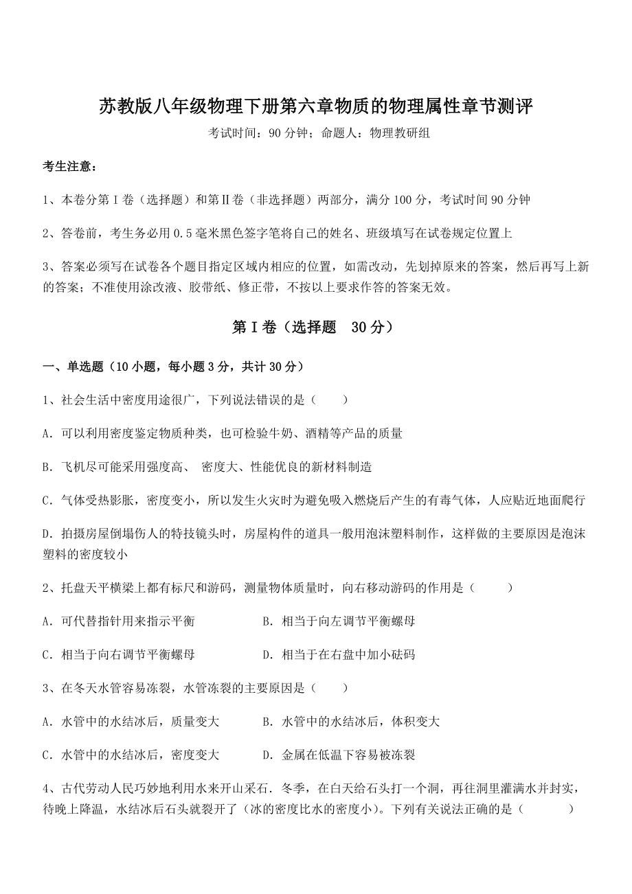 2022年最新苏教版八年级物理下册第六章物质的物理属性章节测评试卷(无超纲).docx_第1页