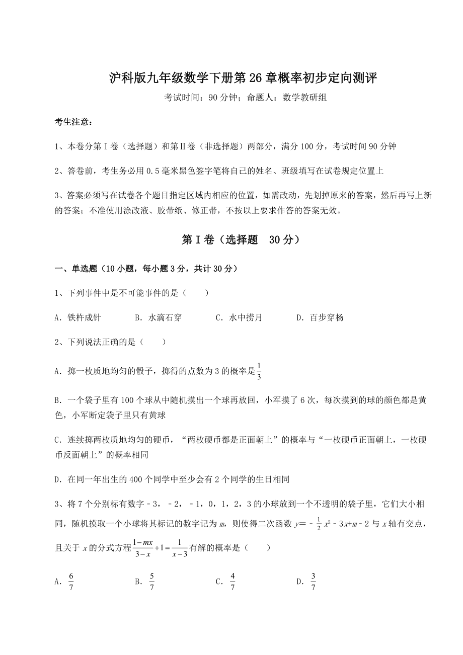 精品试卷沪科版九年级数学下册第26章概率初步定向测评试题.docx_第1页