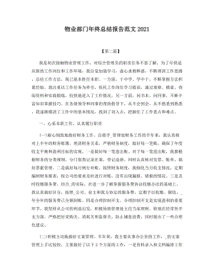 物业部门年终总结报告范文2021.docx