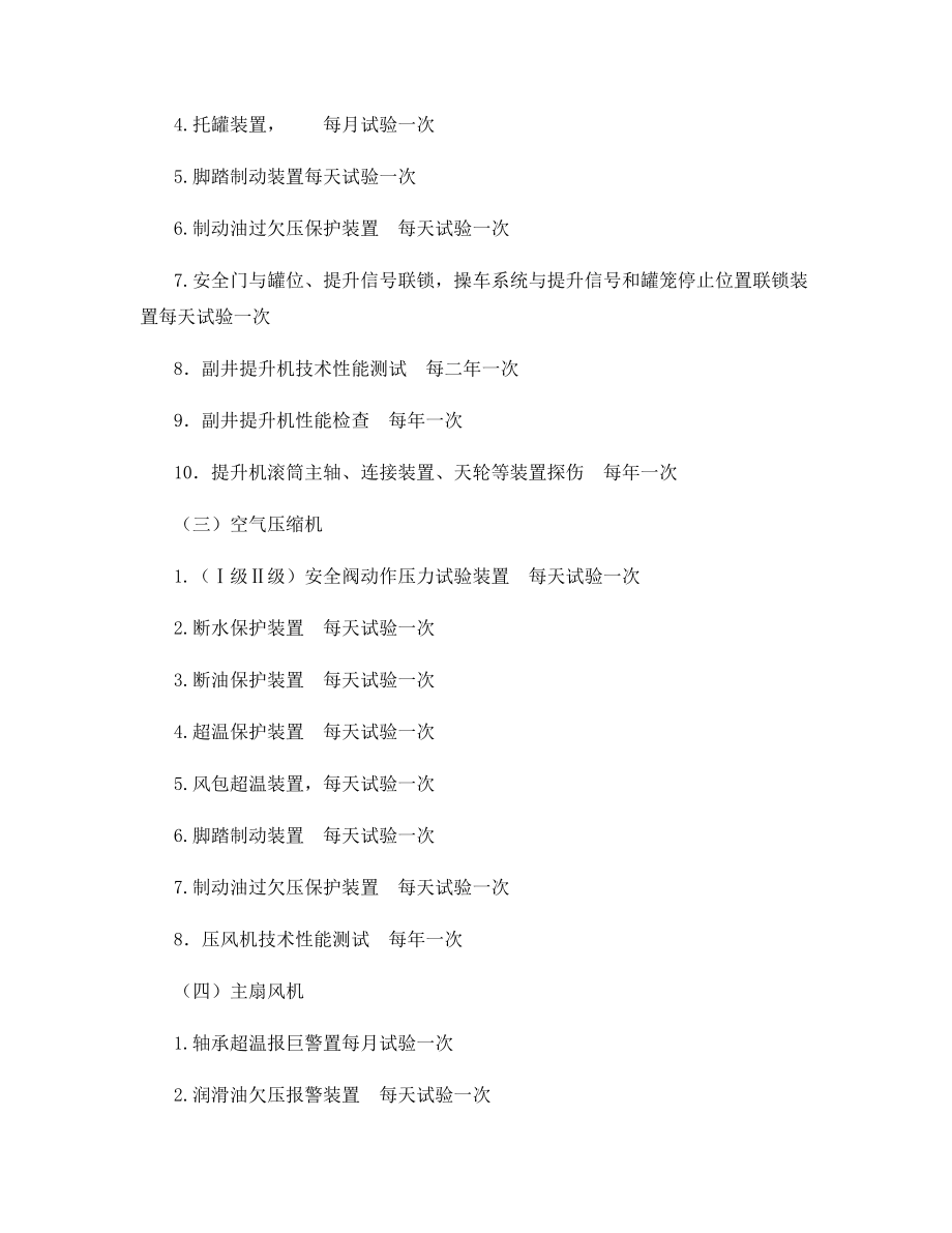 机电设备安全保护装置使用管理办法12.docx_第2页