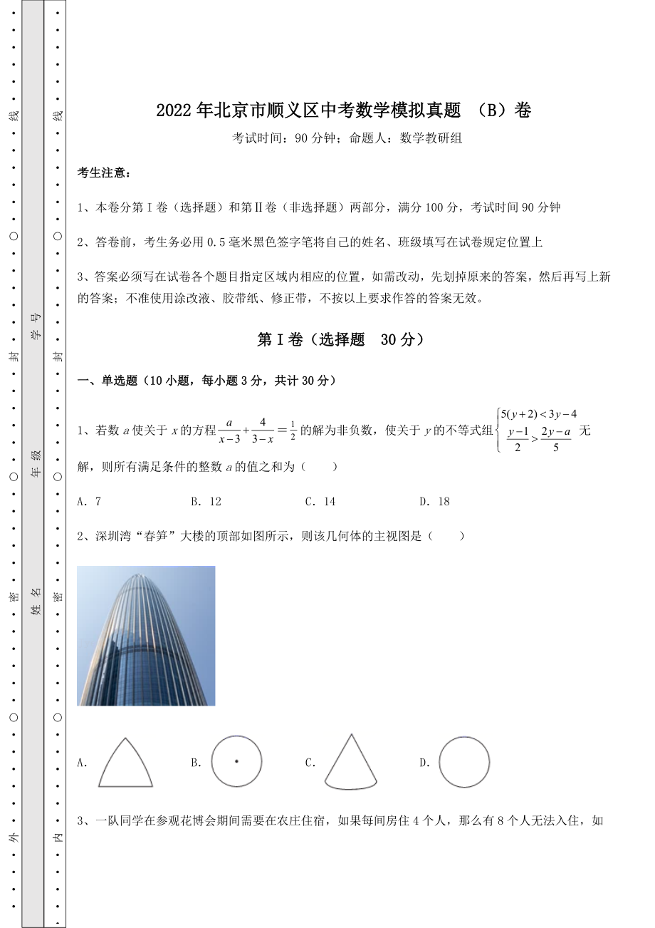 真题解析：2022年北京市顺义区中考数学模拟真题-(B)卷(含详解).docx_第1页