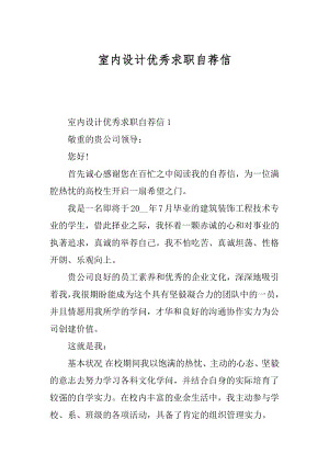 室内设计优秀求职自荐信范文.docx