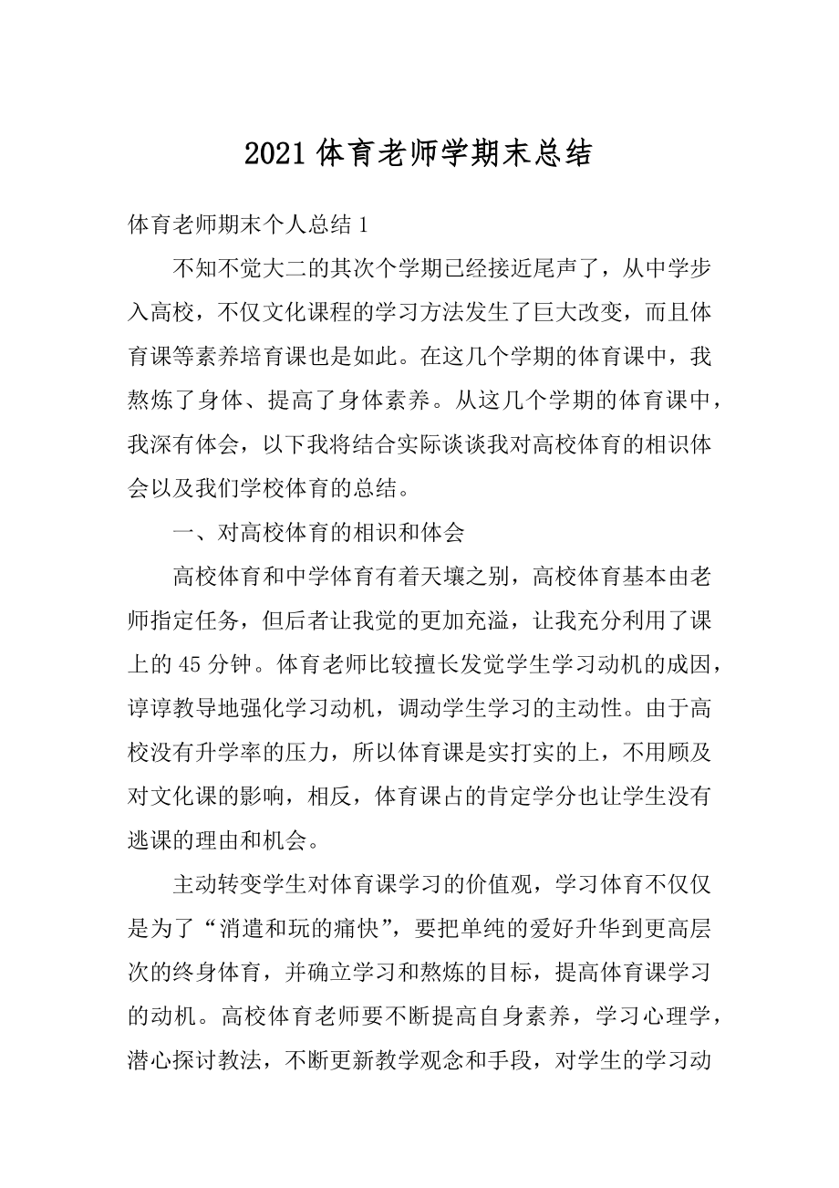 2021体育老师学期末总结范文.docx_第1页