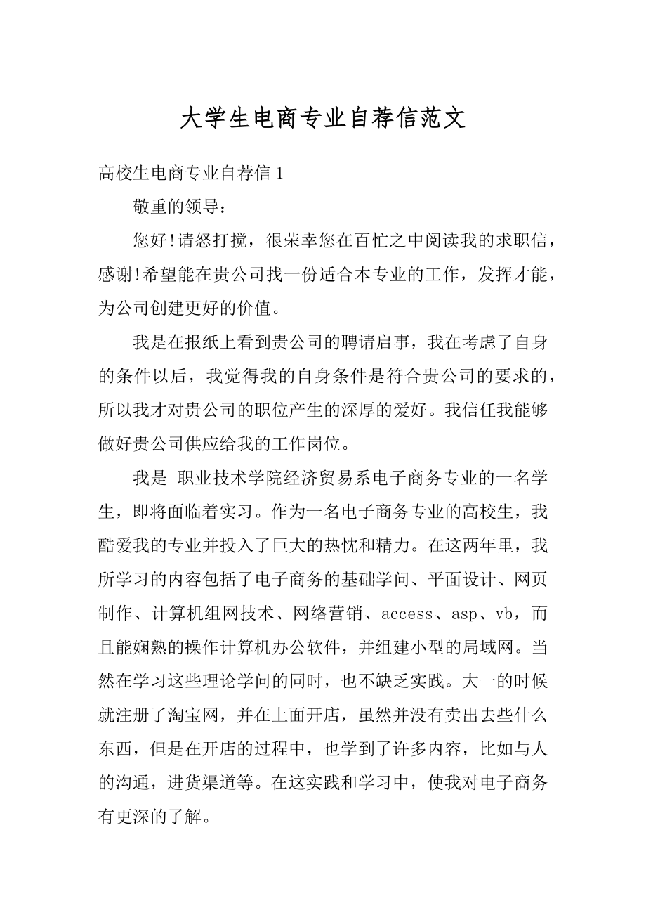 大学生电商专业自荐信范文例文.docx_第1页