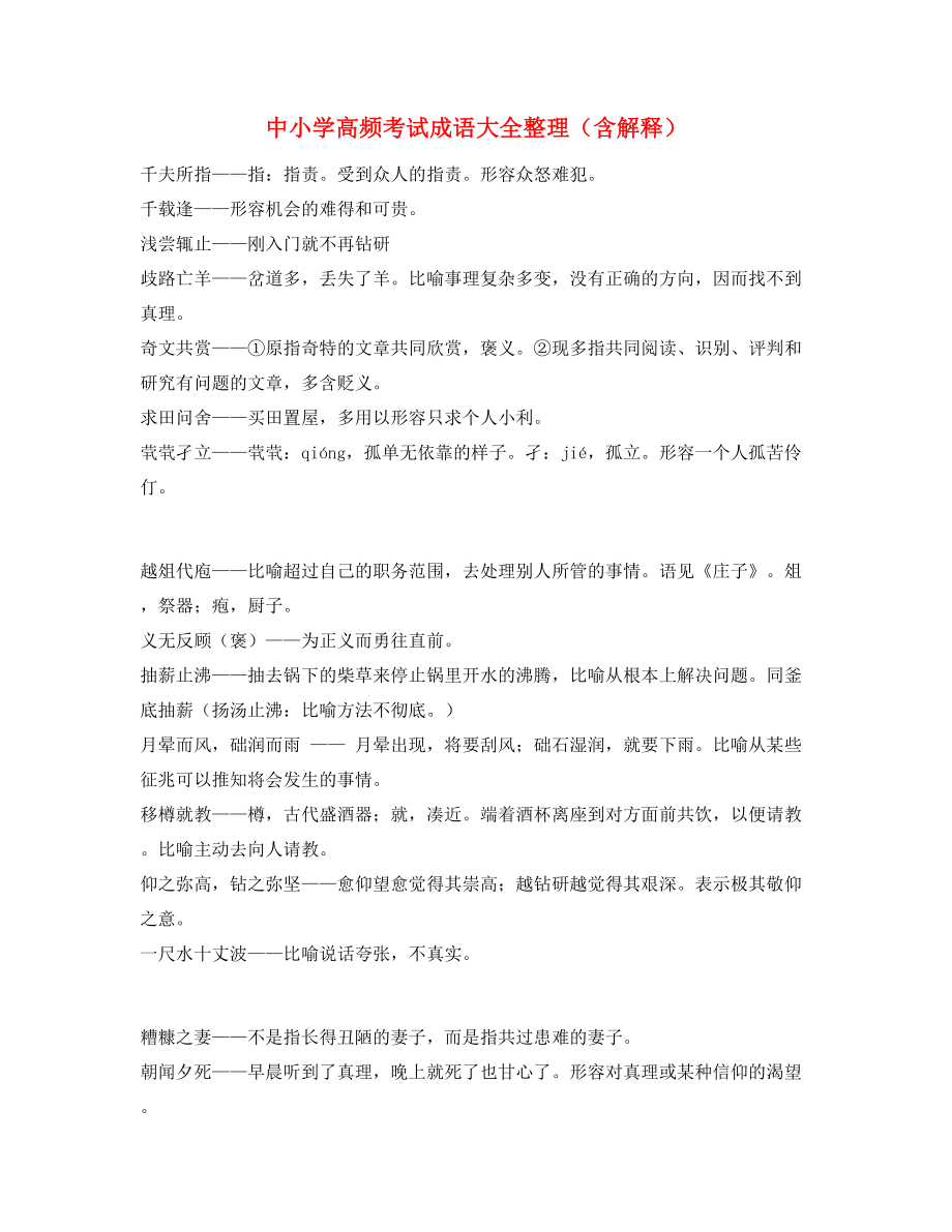 【名师教学课件】中考常考高频成语专项练习资料(大全).docx_第1页