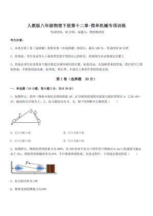 知识点详解人教版八年级物理下册第十二章-简单机械专项训练试卷(含答案详解).docx