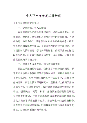 个人下半年年度工作计划优质.docx