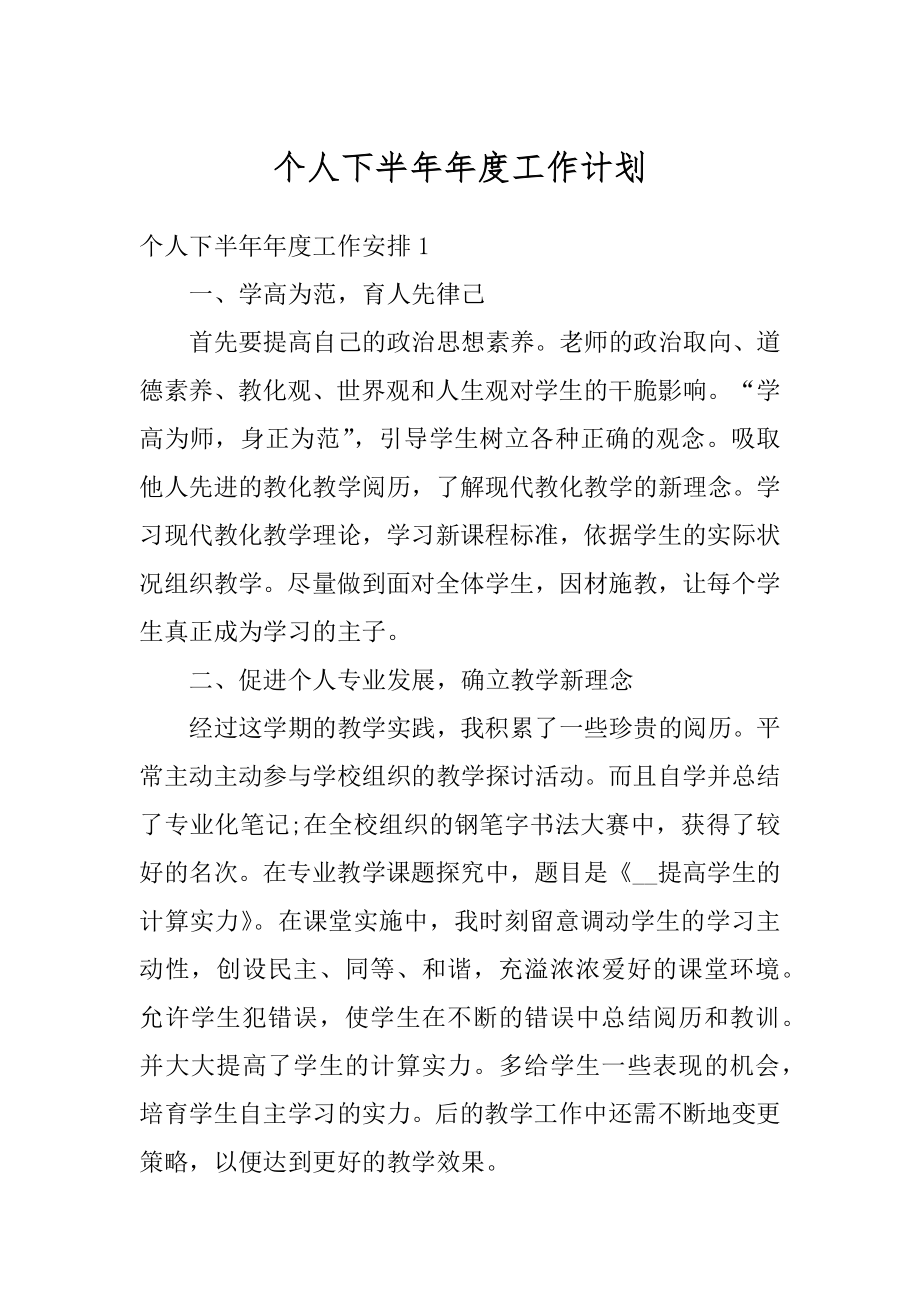 个人下半年年度工作计划优质.docx_第1页