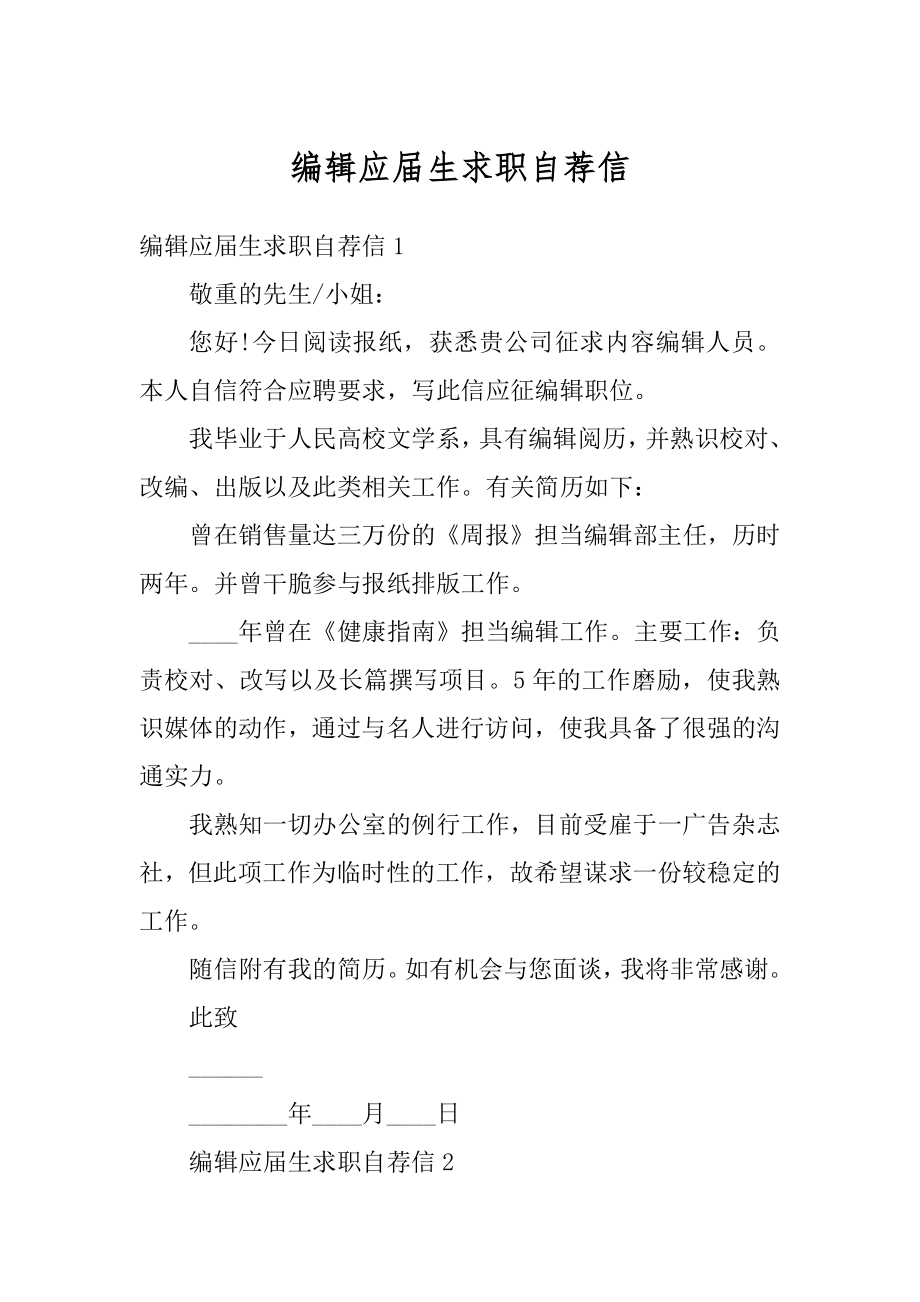 编辑应届生求职自荐信汇编.docx_第1页