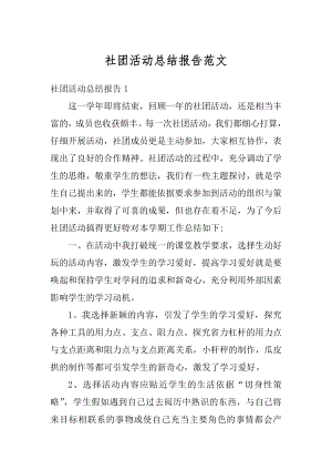 社团活动总结报告范文汇编.docx