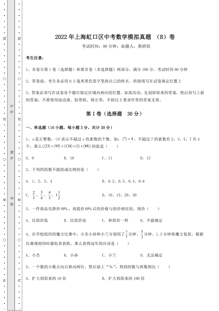 中考强化练习2022年上海虹口区中考数学模拟真题-(B)卷(含答案及解析).docx_第1页