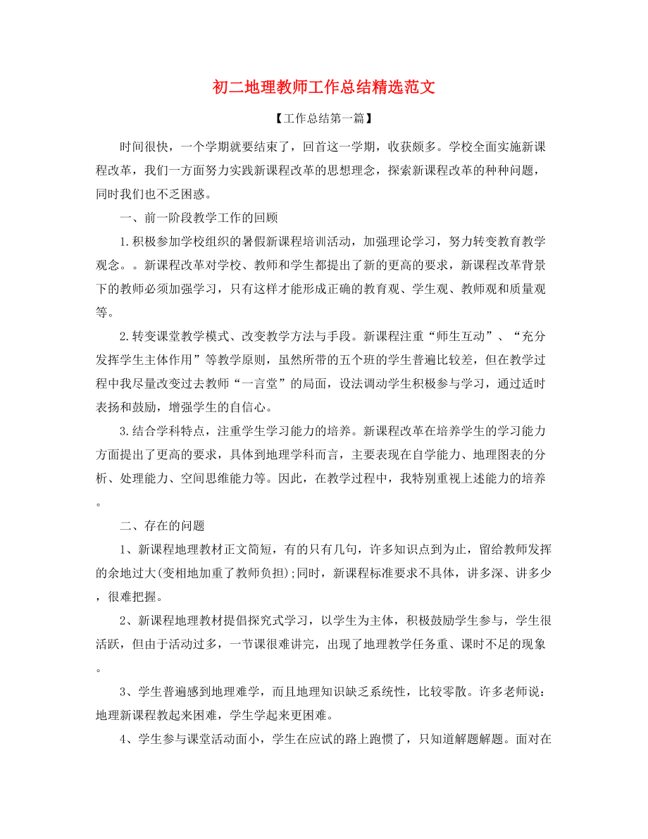 【教师工作总结】初二地理老师学期工作总结(精选).docx_第1页