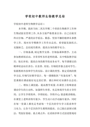 学校初中教师生物教学总结范本.docx