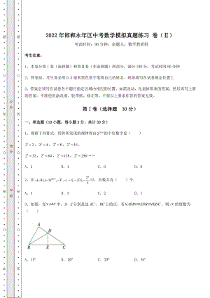 备考练习2022年邯郸永年区中考数学模拟真题练习-卷(Ⅱ)(含答案详解).docx