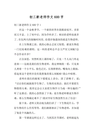 初三新老师作文600字最新.docx