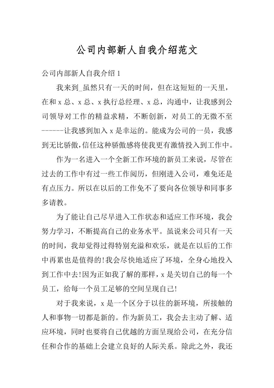 公司内部新人自我介绍范文精选.docx_第1页