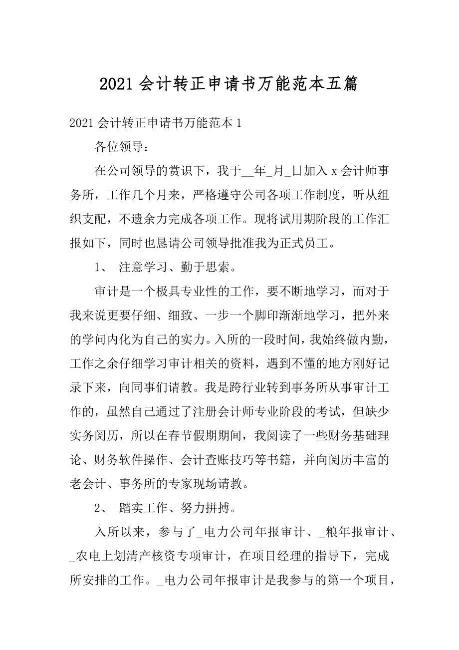 2021会计转正申请书万能范本五篇优质.docx_第1页