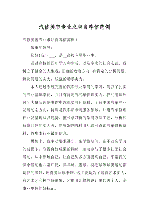 汽修美容专业求职自荐信范例汇编.docx